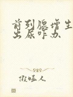 前列腺增生尿不出尿咋办