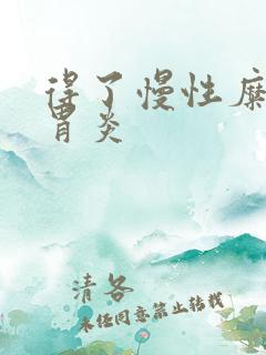 得了慢性糜烂性胃炎