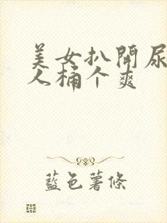 美女扒开尿口让人桶个爽