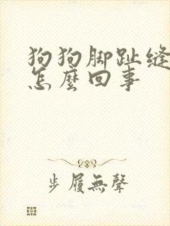 狗狗脚趾缝红肿怎么回事