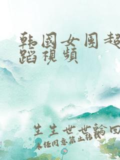 韩国女团超短舞蹈视频