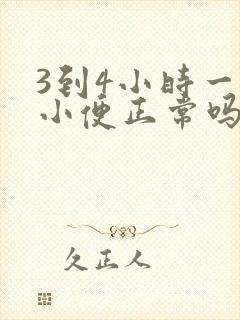 3到4小时一次小便正常吗