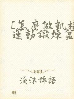 [怎么做凯格尔运动锻炼盆底肌]