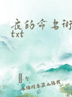 夜的命名术最新txt