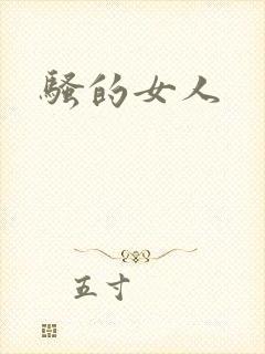 骚的女人