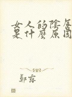 女人的阴唇外露是什么原因