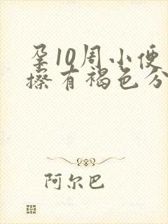 孕10周小便完擦有褐色分泌物