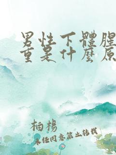 男性下体腥臭味重是什么原因怎么办