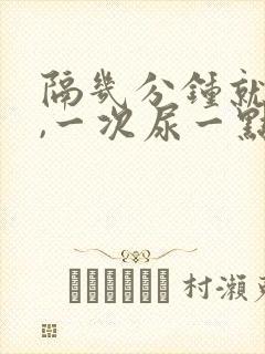 隔几分钟就想尿,一次尿一点怎么办