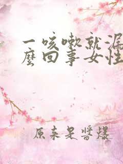 一咳嗽就漏尿怎么回事女性怎么治疗