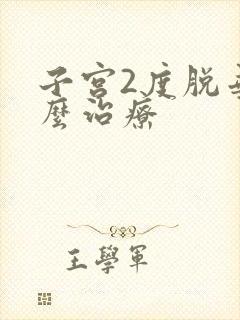 子宫2度脱垂怎么治疗