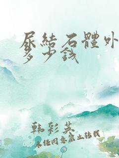 尿结石体外碎石多少钱