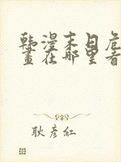 韩漫末日危机漫画在哪里看