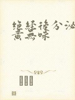 绝经后分泌物发黄无味