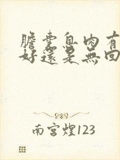 胆囊息肉有回声好还是无回声好