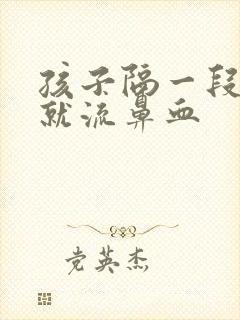 孩子隔一段时间就流鼻血