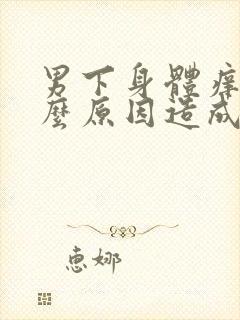 男下身体痒是什么原因造成的