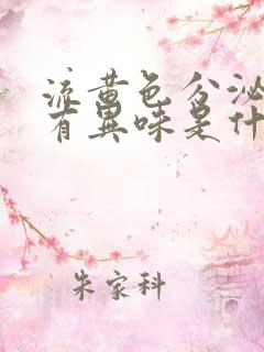 流黄色分泌物没有异味是什么原因