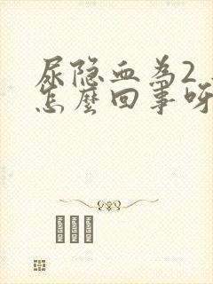 尿隐血为2 是怎么回事呀