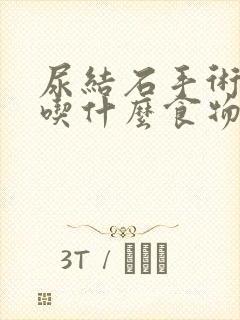 尿结石手术后能吃什么食物