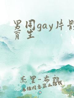 男同gay片体育生