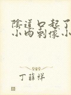 阴道口起了好多小肉刺像小米粒