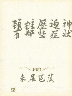 颈椎压迫神经都有哪些症状