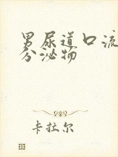 男尿道口流黄色分泌物