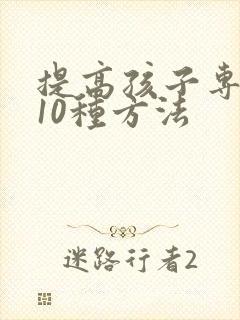 提高孩子专注力10种方法