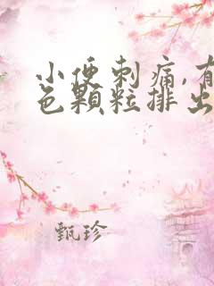 小便刺痛,有白色颗粒排出