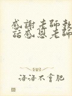 感谢老师教导的话感恩老师的经典句子