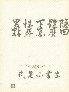 男性下体隐约有点疼怎么回事