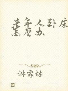 老年人卧床漏尿怎么办