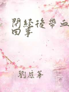 闭经后带血怎么回事