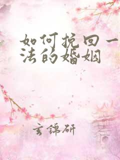 如何挽回一段方法的婚姻