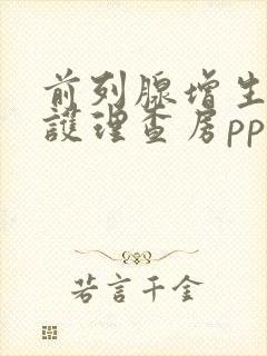 前列腺增生术后护理查房ppt