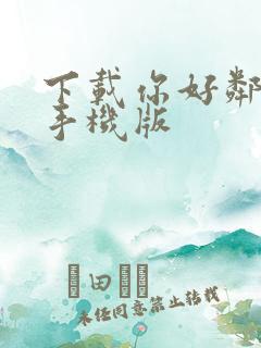 下载你好邻居2手机版