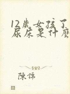 12岁女孩了还尿床是什么原因