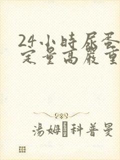 24小时尿蛋白定量高严重吗