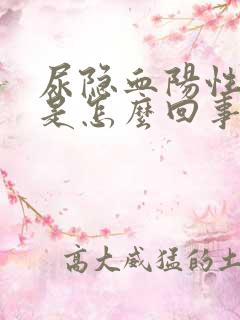 尿隐血阳性2+是怎么回事2十