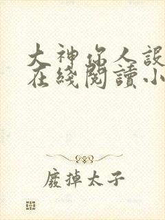 大神你人设崩了在线阅读小说