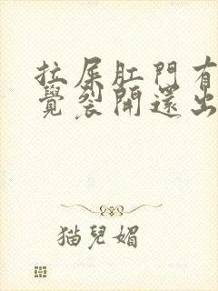 拉屎肛门有点感觉裂开还出血