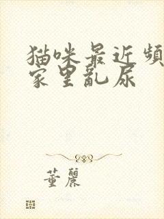 猫咪最近频繁在家里乱尿