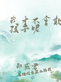 我才不会欺负女孩子呢