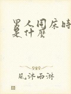 男人同床时间短是什么