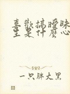 喜欢搞暧昧的女生是什么心态