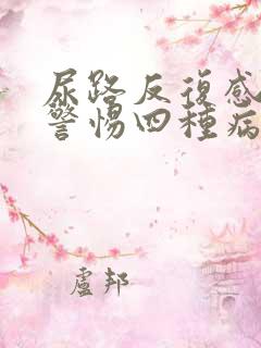 尿路反复感染要警惕四种病