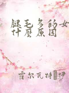 腿毛多的女生是什么原因