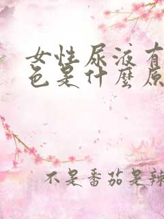 女性尿液有点红色是什么原因