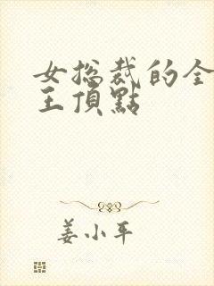 女总裁的全能兵王顶点